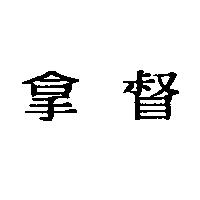 拿督