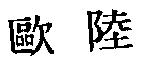 歐陸