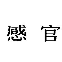 感官