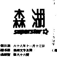 森湖文字及圖