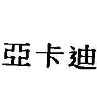 亞卡迪