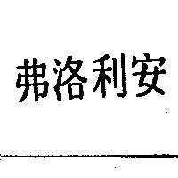 弗洛利安