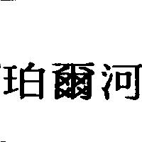 珀爾河