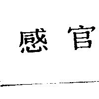 感官