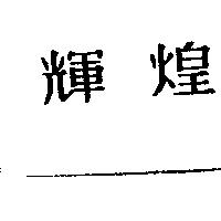 輝煌