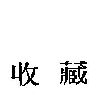 收藏