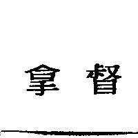 拿督