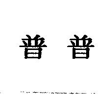 普普