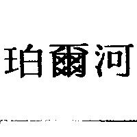 珀爾河