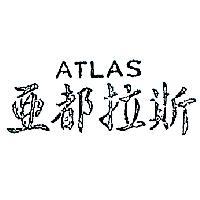 亞都拉斯 ATLAS 