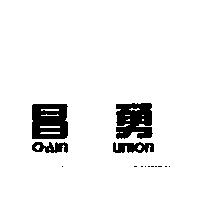 昌勇 CHAIN UNION