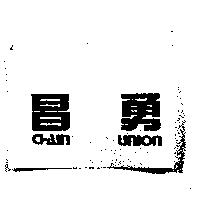 昌勇 CHAIN UNION
