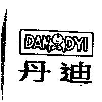 丹迪 DAN DYI 及圖