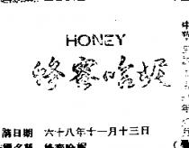 蜂蜜哈妮 HONEY 