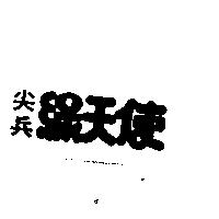 尖兵綠天使