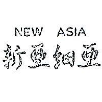 新亞細亞 NEW ASIA 