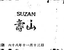 壽山 SUZAN 