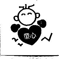 童心及圖