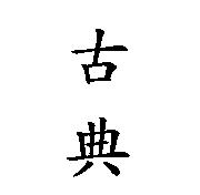 古典〈 Triumph in Chinese characters 〉