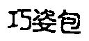 巧姿包