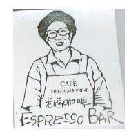 老媽咖啡 CAFE MERE CATHERINE