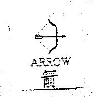 箭及圖 ARROW
