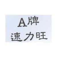 A 牌速力旺