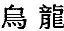 烏龍