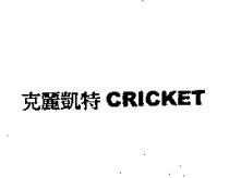 克麗凱特 CRICKET