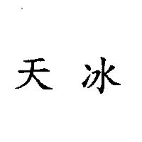 天冰