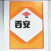 東發百安