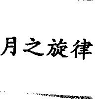 月之旋律