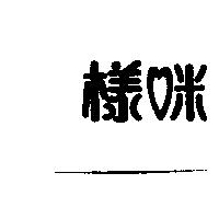 樣咪及其設計圖