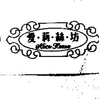 愛莉絲坊 Alice House