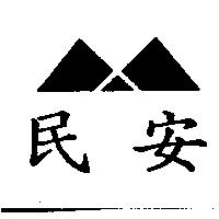 民安及圖