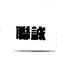 聯誠
