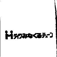 ダイヮみなくるチェ–ソ及圖
