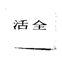 活全