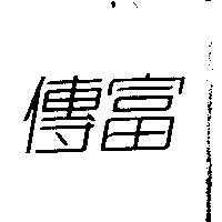 傳富
