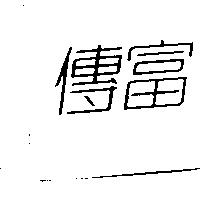 傳富