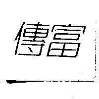傳富