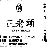 正老頭及圖 EVER READY 