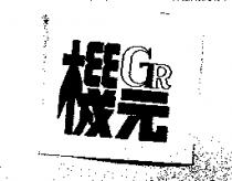 機元 GR