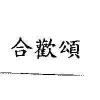 合歡頌