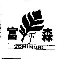 富森及圖 TOMIMORI