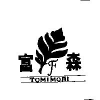富森及圖 TOMIMORI