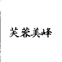芙蓉美峰