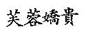 芙蓉嬌貴