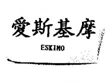愛斯基摩 ESKIMO