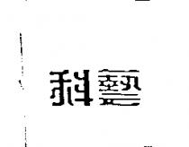 科藝
